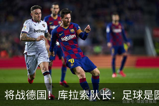 将战德国！库拉索队长：足球是圆的，对强队也难以预测会发生什么